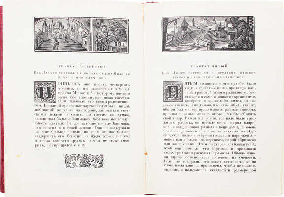 Жизнь Ласарильо с Тормеса и его беды и несчастья / Рис.  худож. С.Б. Юдовина. М.; Л.: Academia, 1931.